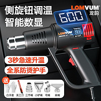 百亿补贴：LOMVUM 龙韵数显热风枪大功率无极调温热缩膜烤枪小型热缩枪高温塑料焊枪