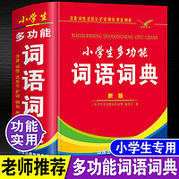 小学生多功能词语词典64开精装本一年级二年级三四五六年级语文工具书书海出版社正版保障