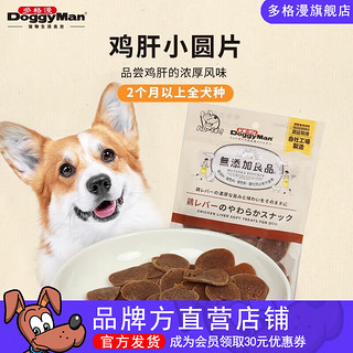 多格漫 DoggyMan狗狗零食 宠物无添加训犬鸡肝鸡小胸圆片 80g