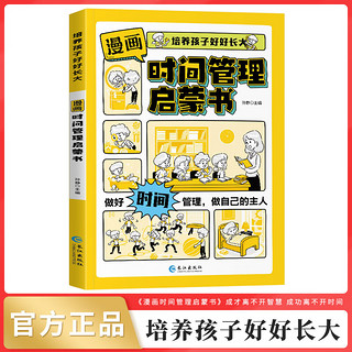 漫画时间管理启蒙书 培养孩子好好成长 小学生自我管理社交人际交往情绪儿童心理学书系