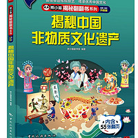 揭秘中国非物质文化遗产 揭秘翻翻书4-10岁儿童科普百科触摸书 3D立体玩具书