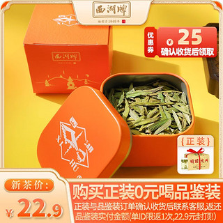 西湖牌 2023新茶西湖牌明前特级龙井8g品鉴装杭州绿茶春茶