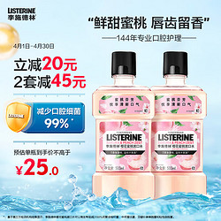 LISTERINE 李施德林 漱口水樱花蜜桃果味温和清新口气500ml*2支装减少口腔细菌含漱液