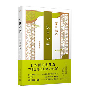 永日小品（九年级部版语文教材自主阅读作家夏目漱石代表作，鲁迅曾经选，复旦大学李振声教授本）