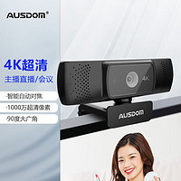 AUSDOM 阿斯盾 AF640 4K超清电脑摄像头主播直播家用大广角远程视频会议教学培训笔记本台式电脑通用带麦克风自动对焦