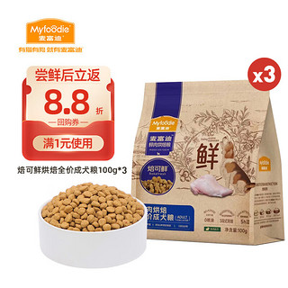 Myfoodie 麦富迪 狗粮全价低温烘焙粮焙可鲜兔肉小型犬成犬粮300g