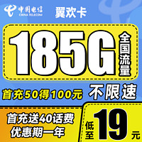 中国电信 翼欢卡 19元月租（155G通用流量+30G定向流量）送40话费