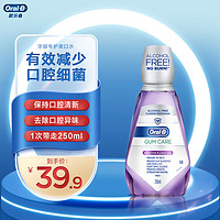 Oral-B 欧乐-B 欧乐B牙龈专护除牙菌斑便携漱口水250ml清新口气减少细菌不含酒精