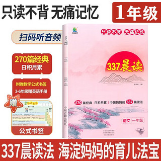 小学语文337晨读法一1年级课外阅读理解270篇经典每日阅读打卡计划专项训练人教新版小橙同学共2