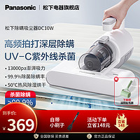 Panasonic 松下 除螨仪DC10W除螨神器床上吸尘器大吸力紫外线杀菌除虫除螨机