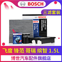 BOSCH 博世 三滤保养套装 适用本田新飞度锋范哥瑞竞瑞XRV缤智1.5L滤清器