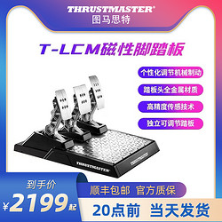 THRUSTMASTER 图马思特 T-LCM踏板赛车游戏方向盘油门离合器刹车tlcm脚踏P5/4图马斯特Thrustmaster脚踏板XBOX ONE Series X