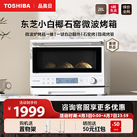 TOSHIBA 东芝 新款东芝小白椰2210家用小型微波炉石窑烤箱变频微烤一体机官方