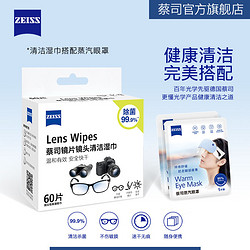 ZEISS 蔡司 擦镜纸眼镜布一次性镜头镜片清洁湿巾60片+蒸汽眼罩