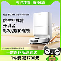 88VIP：dreame 追觅 S10 ProUltra用全自动扫拖洗一体扫地机器人