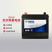 VARTA 瓦尔塔 蓄电池EFB 60十代思域雅阁缤智奥迪A3/smart汽车启停电瓶