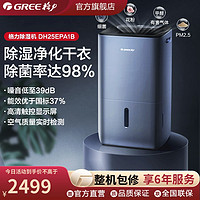 GREE 格力 除湿机DH25EPA1B家用抽湿机除湿器干衣净化三合一除菌25升