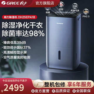 GREE 格力 除湿机DH25EPA1B家用抽湿机除湿器干衣净化三合一除菌25升