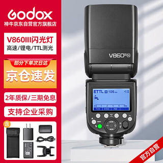 Godox 神牛 V860III三代机顶闪光灯尼康单反微单热靴闪光灯单反机顶灯高速同步离机TTL自动测光锂电机顶灯