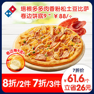 Domino's Pizza 达美乐 培根多多肉香粉松土豆比萨9