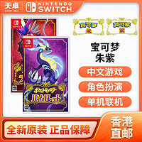 百亿补贴：Nintendo 任天堂 香港直邮 日/港 任天堂 Switch NS游戏 精灵宝可梦 朱紫 口袋妖怪