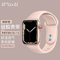 KMaxAI 开美智 适用苹果手表S9/Ultra硅胶表带 小清新运动手表带 Apple iwatch SE/8/7/6/5/3/2代 44/45/49mm 砂粉