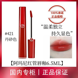 ARMANI beauty 阿玛尼彩妆 阿玛尼红管唇釉#421红管丹砂色显气色秋冬丝绒哑光