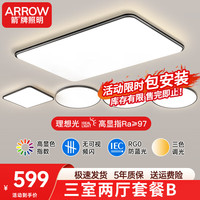 ARROW箭牌照明  led吸顶灯卧室灯客厅大灯超薄灯具套餐广东中山 【小户型】三室两厅套餐B