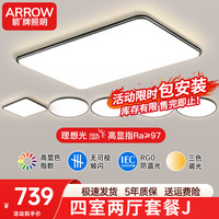 ARROW箭牌照明  led吸顶灯卧室灯客厅大灯超薄灯具套餐广东中山 【高显指三色】四室两厅套餐J