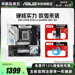 ASUS 华硕 ROG STRIX B760-G GAMING WIFI/D4台式机电脑主板旗舰店