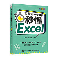 和秋叶一起学 秒懂Excel（全彩版）（异步图书出品）