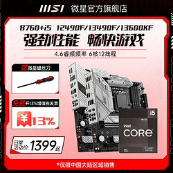 MSI 微星 英特尔i5 13490f/12490f微星760迫击炮爆破弹台式电脑主板cpu套装