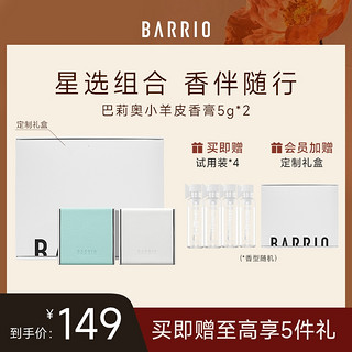 BARRIO 巴莉奥 小羊皮香膏组合装清新固体香膏女士便携持久