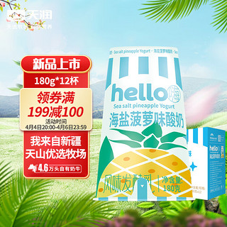 TERUN 天润 酸奶 Hello杯海盐菠萝益生菌低温酸奶  180g*12杯