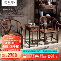 虎大师红木家具非洲鸡翅木（学名：非洲崖豆木）圈椅三件套实木新中式家具皇宫椅休闲椅中式太师椅 圈椅三件套