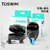 TOSWIM 拓胜 专业游泳耳塞鼻夹柔软舒适防水鼻塞洗澡学游泳幽暗色套装