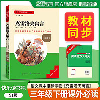 名校课堂 《读书侠》系列 快乐读书吧小学三年级课外阅读和大人一起读 全国版《克雷洛夫寓言》三年级