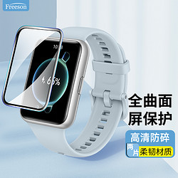 Freeson 适用华为手表WATCH FIT 2高清贴膜 全屏覆盖自动吸附防刮保护膜