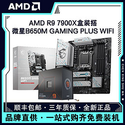 MSI 微星 AMD锐龙R9 7900X盒装搭微星B650M GAMING PLUS WIFI主板CPU套装