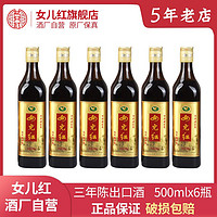 女儿红 黄酒出口品质16.5度三年陈绍兴老酒花雕500ml*6瓶