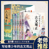 写给青少年的古文观止全套5册小古文小学生详解注释版中学生经典