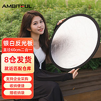 AMBITFUL 志捷60cm圆形迷你小型反光板摄影自拍便携小号可折叠二合一迷你白银摄影打光板赠黑袋