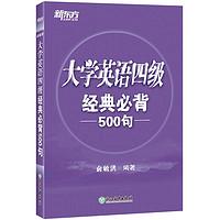 新东方 大学英语四级经典必背500句 四级词汇必背手册