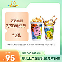 WANDA CINEMAS 万达电影 万达影院 2D/3D电影通兑券x2张+单人小吃套餐 非北上广深通兑