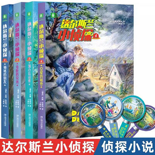 达尔斯兰小侦探全4册少年侦探小说7-12岁故事书正版全套经典