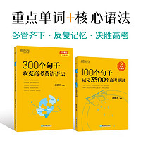 新东方 100个句子记完3500个高考单词+300个句子攻克高考英语语法（套装共2册）