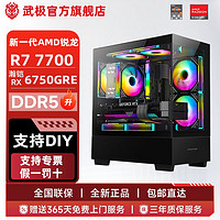 百亿补贴：武极 R7 7700/6750GRE电竞游戏台式电脑主机DIY组装机AMD R5 7500F