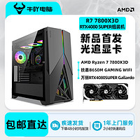 百亿补贴：KOTIN 京天 AMD R7 7800X3D/RTX4070Ti SUPER/4080Super游戏DIY电脑组装主机