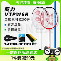 88VIP：YONEX 尤尼克斯 羽毛球拍单拍碳纤维VTPWSR超轻5U专业耐用进攻型可拉30磅