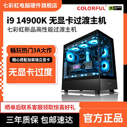 COLORFUL 七彩虹 i5 14600K/14700K/14900K无显卡组装电脑办公主机台式整机